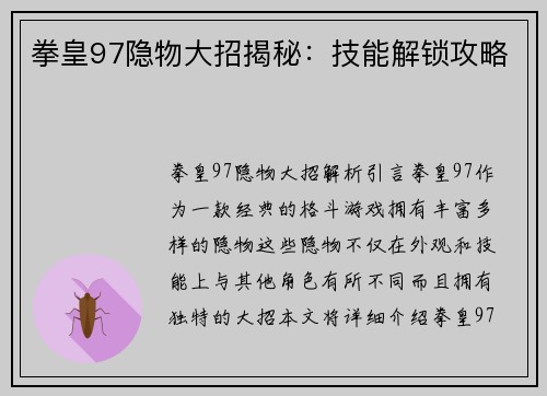 拳皇97隐物大招揭秘：技能解锁攻略