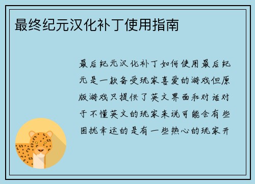 最终纪元汉化补丁使用指南